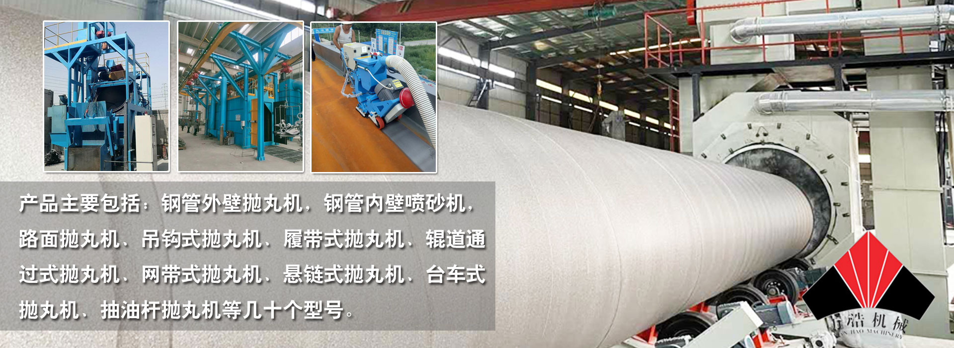 萬(wàn)浩機(jī)械主要生產(chǎn)鋼管外壁拋丸機(jī)，鋼管內(nèi)壁噴砂機(jī)，路面拋丸機(jī)、吊鉤式拋丸機(jī)、履帶式拋丸機(jī)
