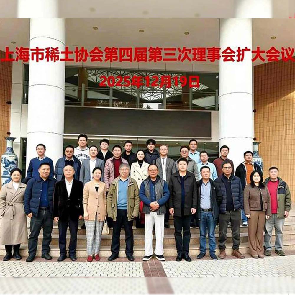 【久巨充磁行业新闻】上海稀土协会第四届第三次扩... 【久巨充磁行业新闻】上海稀土协会第四届第三次扩...