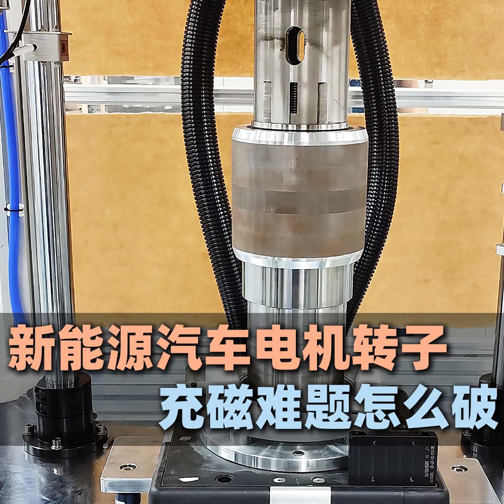 新能源汽车电机转子充磁难题怎么破? 新能源汽车电机转子充磁难题怎么破?